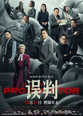 误判 誤判 (2024) / Misjudgement/The Prosecutor 2160p.HQ.WEB-DL.DTS5.1.H265.2Audio-ParkHD【17.26GB】