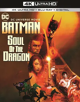 蝙蝠侠：龙之魂 4K Batman: Soul of the Dragon (2021)/蝙蝠俠：龍的靈魂 2160p.BluRay.REMUX.HEVC.DTS-HD.MA.5.1-FGT【30.70 GB】-4K视界