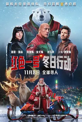 红色一号：冬日行动 Red One (2024) / Red One拯救队(港)/红色一号(台) 2160p.AMZN.WEB-DL.DDP5.1.Atmos.H265.HDR-ParkHD【17.58GB】-4K视界