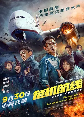 危机航线 (2024) / High Forces/危机救援 2160p.HQ.WEB-DL.DDP5.1.Atmos.H265.60fps-ParkHD[60帧率版本][高码版][国语配音+中文字幕][20.97GB]