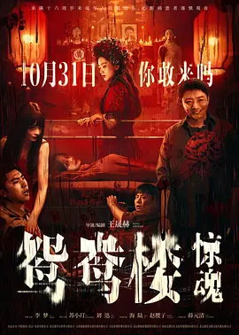 鸳鸯楼·惊魂 (2024) / Yuanyang Lou/鸳鸯楼·夺舍 2160p.HQ.WEB-DL.AAC.H265.60fps-ParkHD【19.46GB】