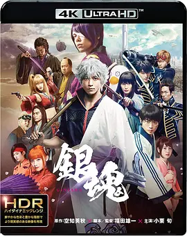 银魂 銀魂 (2017) / Gintama/银魂 真人版 2160p.UHD.Blu-ray.HEVC.DTS-HD.MA.5.1【DIY简繁字幕】【81.73GB】