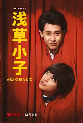 浅草小子  浅草キッド (2021)/Asakusa Kid 2160p.NF.WEB-DL.x265.10bit.HDR.DDP5.1.Atmos-ENDISNEAR【14.33 GB】 1080p.NF.WEB-DL.x265.10bit.HDR.DDP5.1.Atmos-T-4K视界