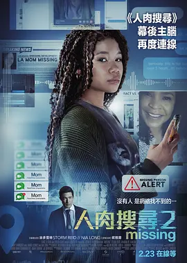 网络谜踪2  Missing (2023) / 人肉搜寻2(港)/人肉搜索2：失踪搜救(台) / Searching 2 2160p.WEB-DL.x265.10bit.HDR.DDP5.1-FLUX【18.91 GB】 1080p.BluRay.REMUX.AVC.DTS-HD-4K视界