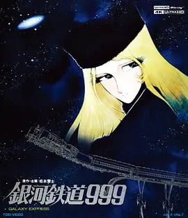 银河铁道999 銀河鉄道999 (1979) / Galaxy Express 999/Ginga tetsudô Three-Nine 2160p.UHD.Blu-ray.HDR10.HEVC.Atmos.TrueHD.7.1-TAG【56.08 GB】-4K视界