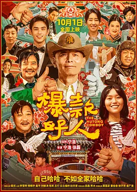 爆款好人 (2024) / 北京欢迎你/北京进行时‎ / The Hutong Cowboy 2160p.WEB-DL.H265.EDR.DDP5.1【13.88GB】-4K视界