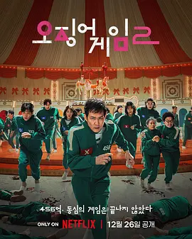 鱿鱼游戏 第二季 오징어 게임 시즌 2 (2024) / Squid Game Season 2/Squid Game 2 2160p NF WEB-DL HDR DDPA 5.1 H.265【6.42GB】 1080p.NF.WEB-DL.DUAL.DDP5.1.Atmos.